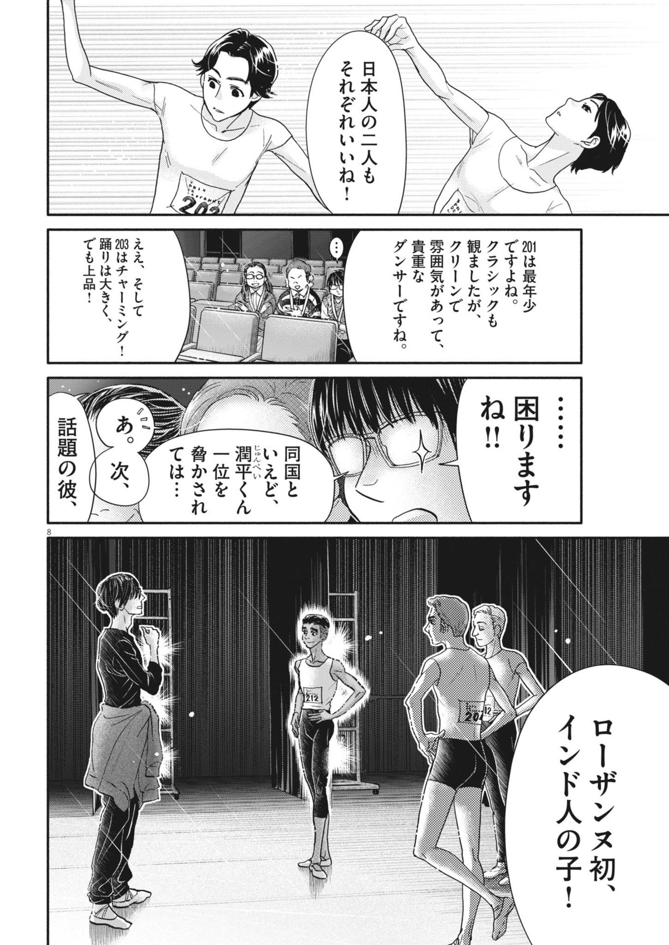 ダンス・ダンス・ダンスール 第250話 - Page 8