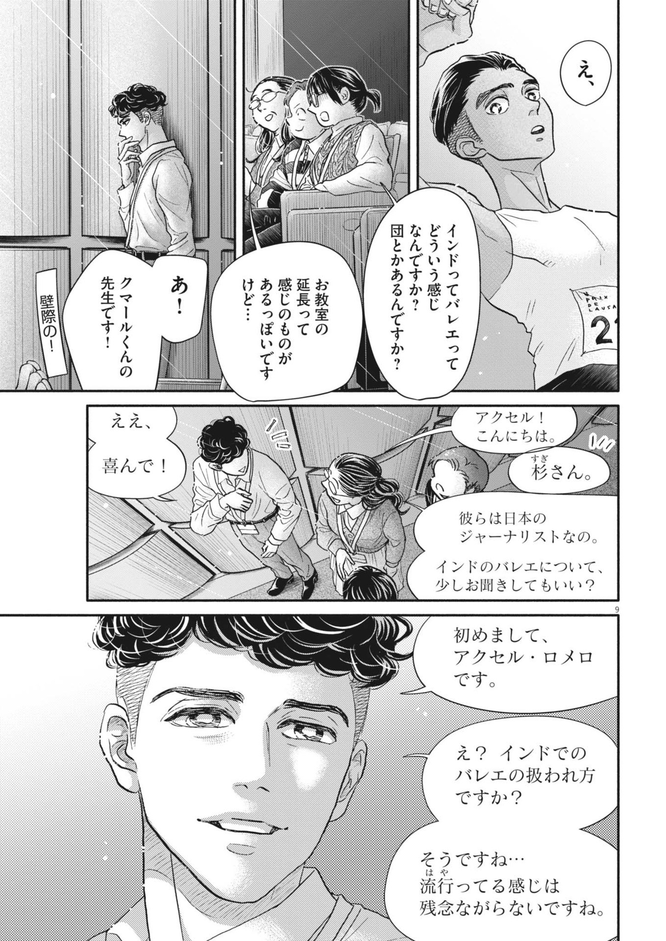 ダンス・ダンス・ダンスール 第250話 - Page 9