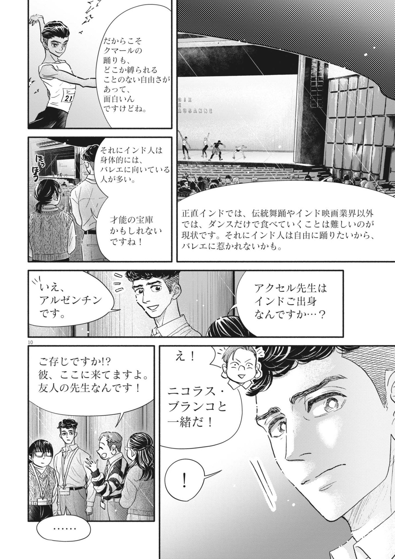 ダンス・ダンス・ダンスール 第250話 - Page 10