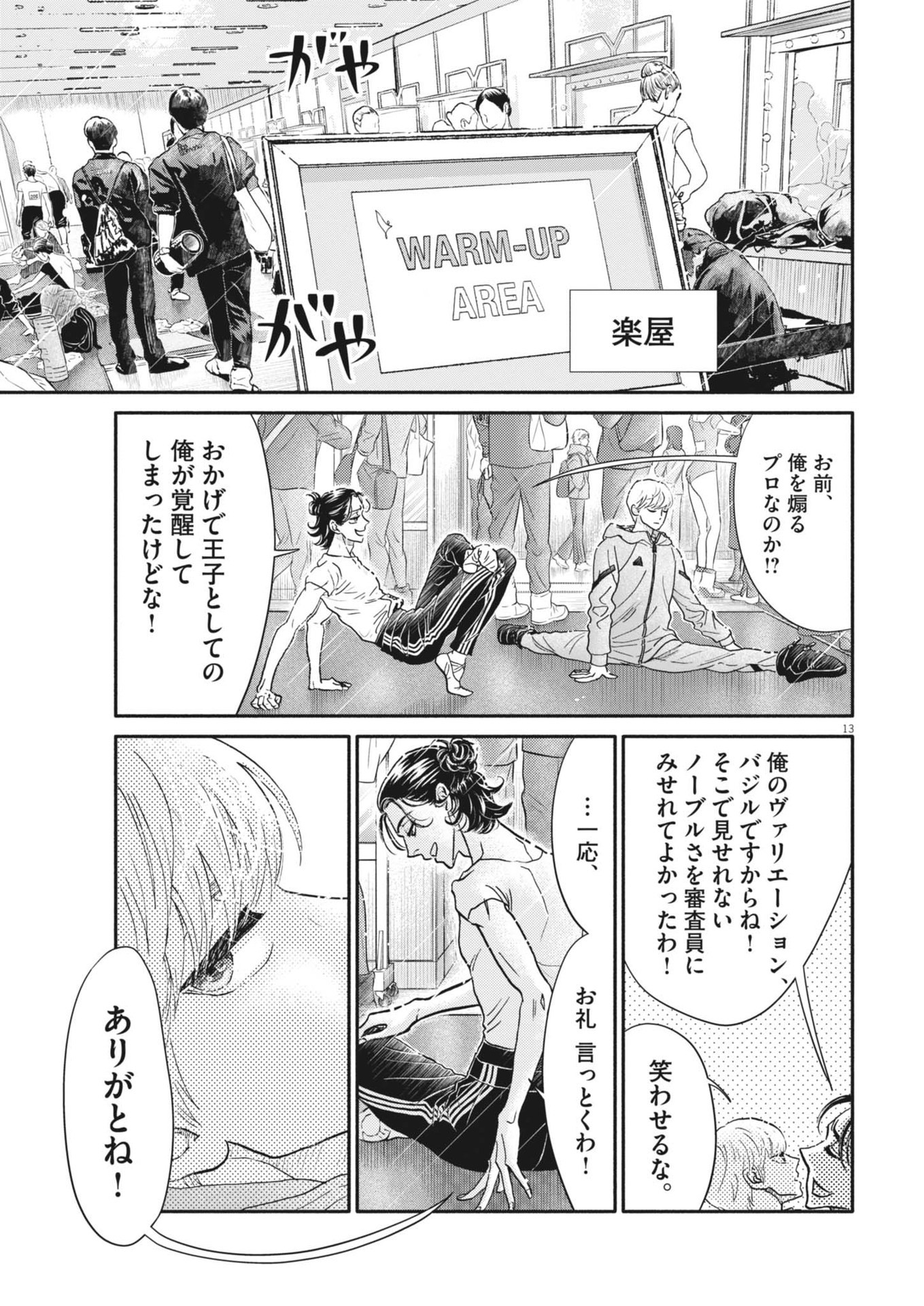 ダンス・ダンス・ダンスール 第250話 - Page 13