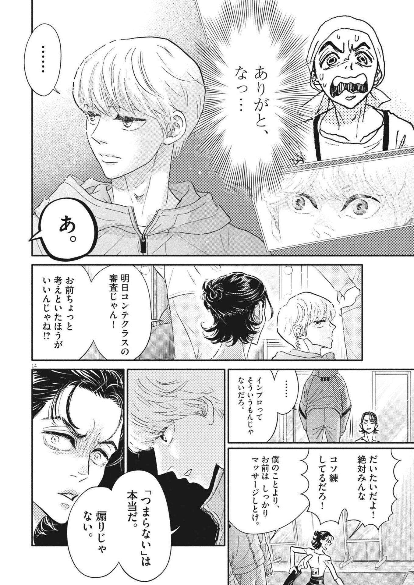 ダンス・ダンス・ダンスール 第250話 - Page 14