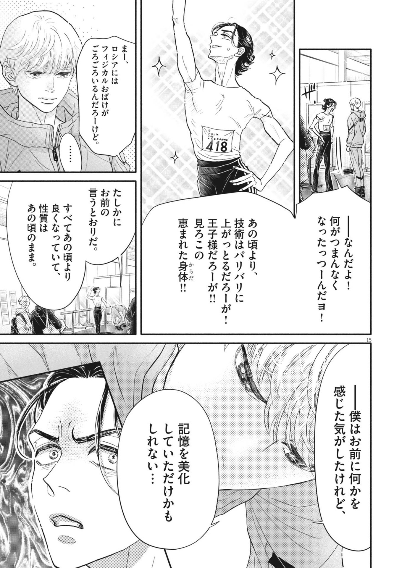 ダンス・ダンス・ダンスール 第250話 - Page 15