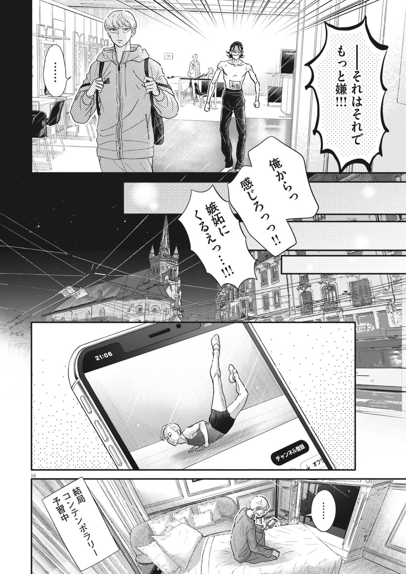 ダンス・ダンス・ダンスール 第250話 - Page 16