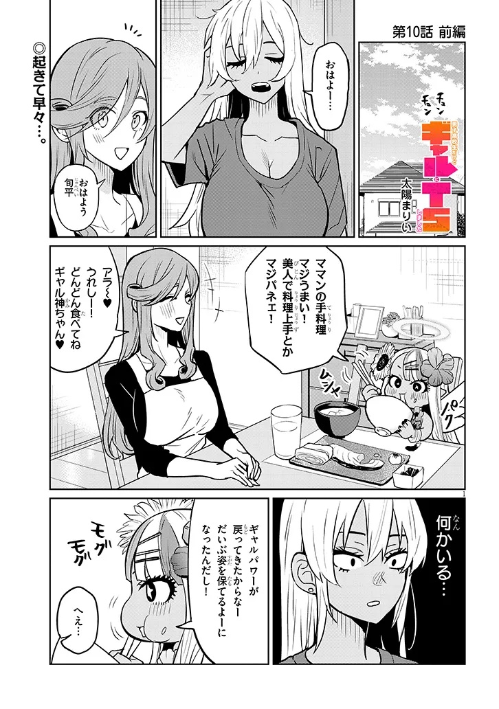 男子高校生だけどギャルにTSしました 第10.1話 - Page 1