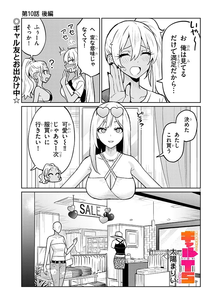 男子高校生だけどギャルにTSしました 第10.2話 - Page 1