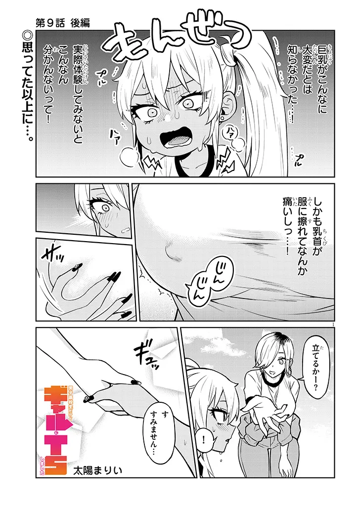 男子高校生だけどギャルにTSしました 第9.2話 - Page 1