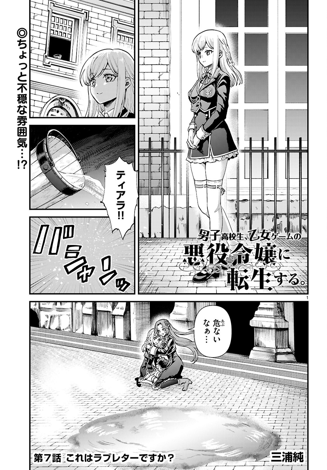 男子高校生、乙女ゲームの悪役令嬢に転生する。 第7話 - Page 1