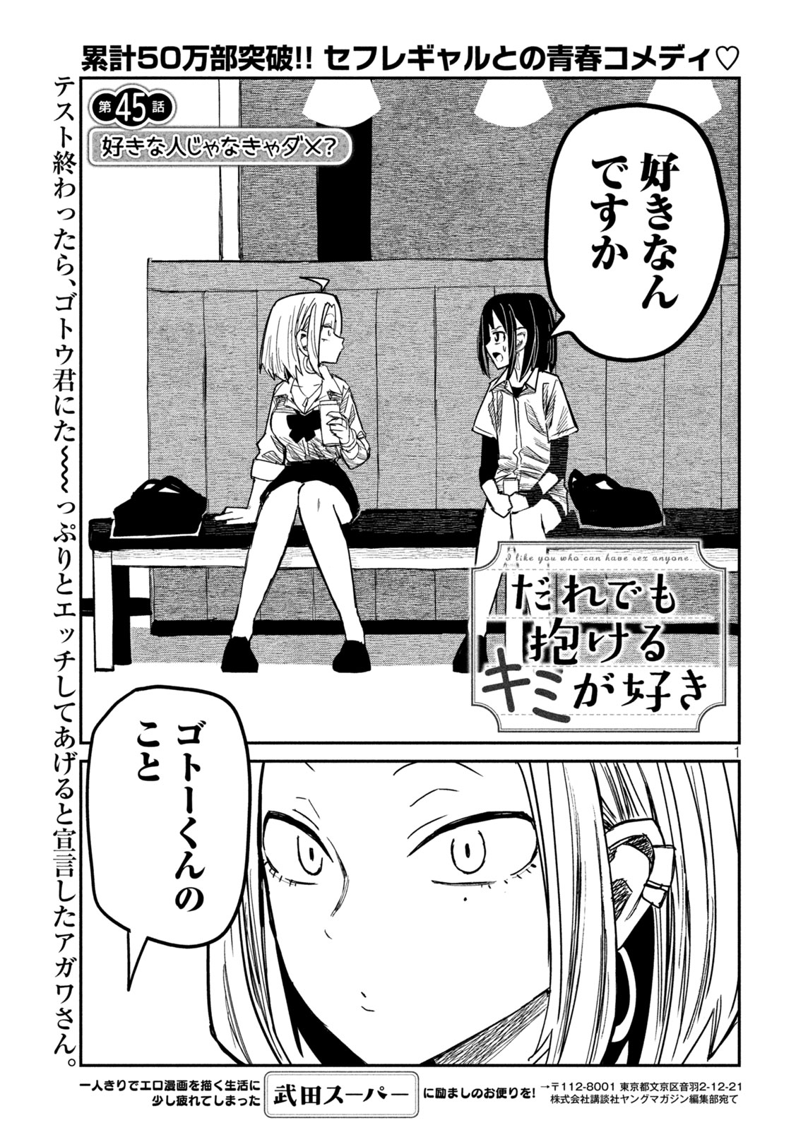 だれでも抱けるキミが好き 第45話 - Page 1