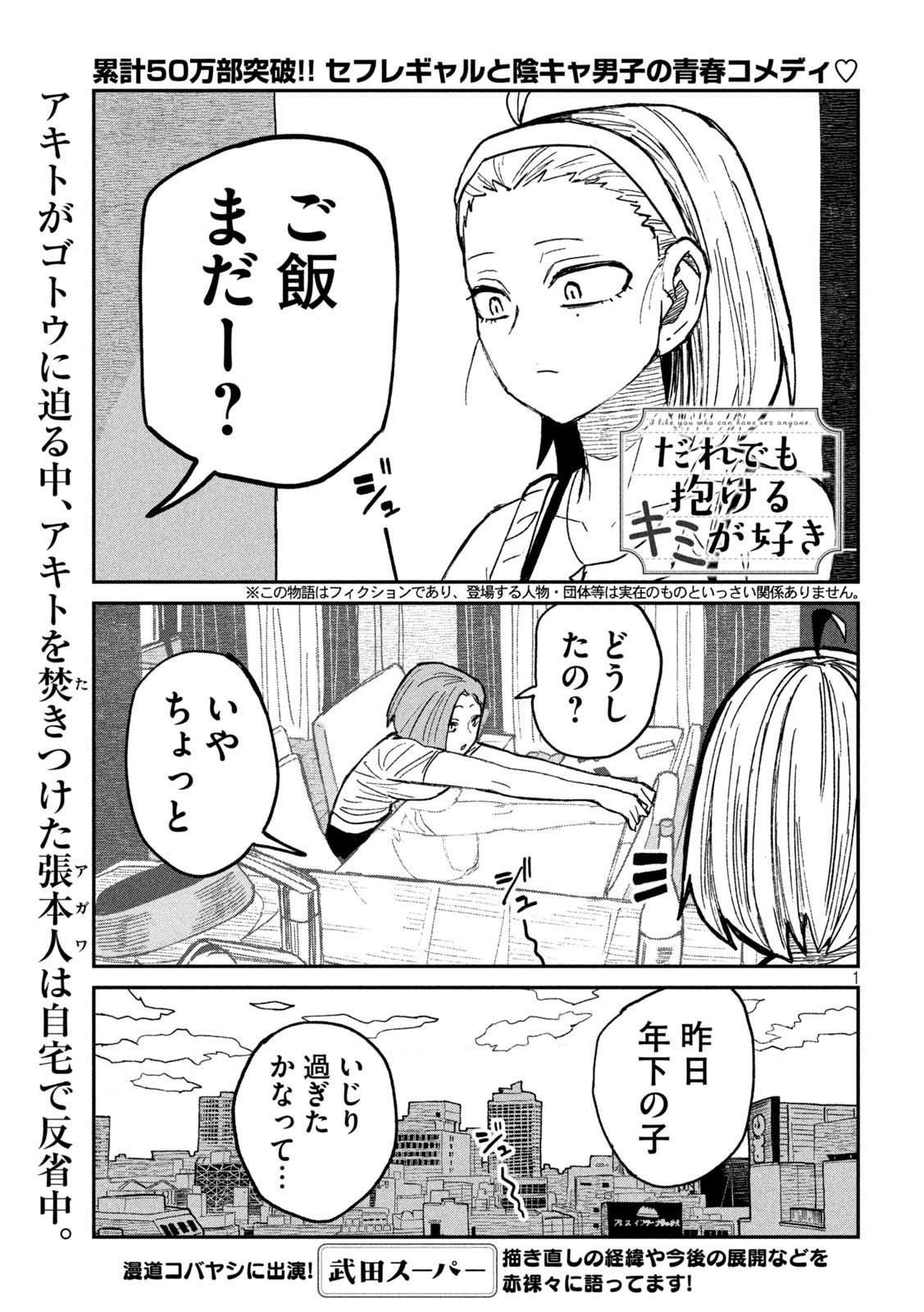 だれでも抱けるキミが好き 第47話 - Page 1