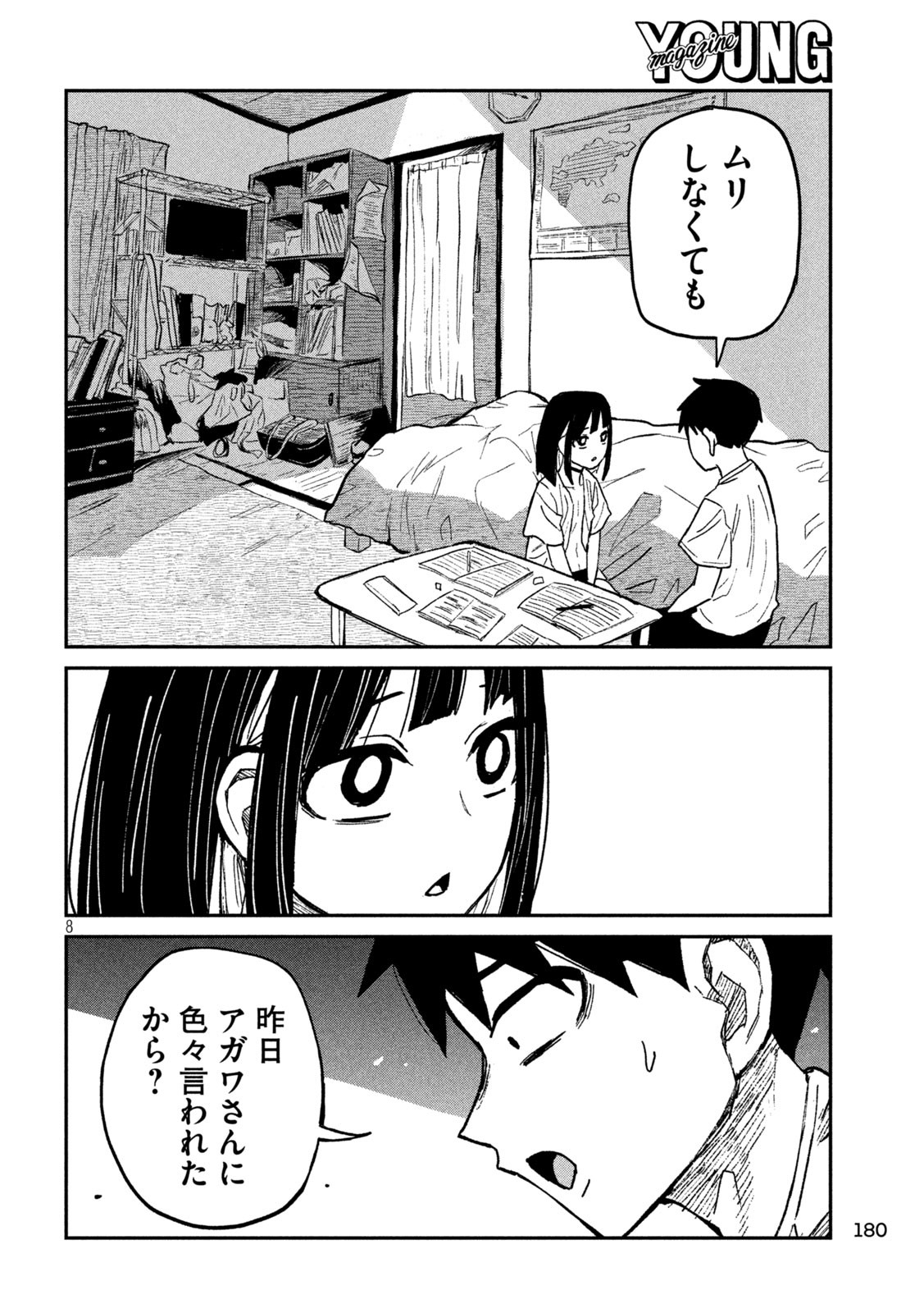 だれでも抱けるキミが好き 第47話 - Page 8