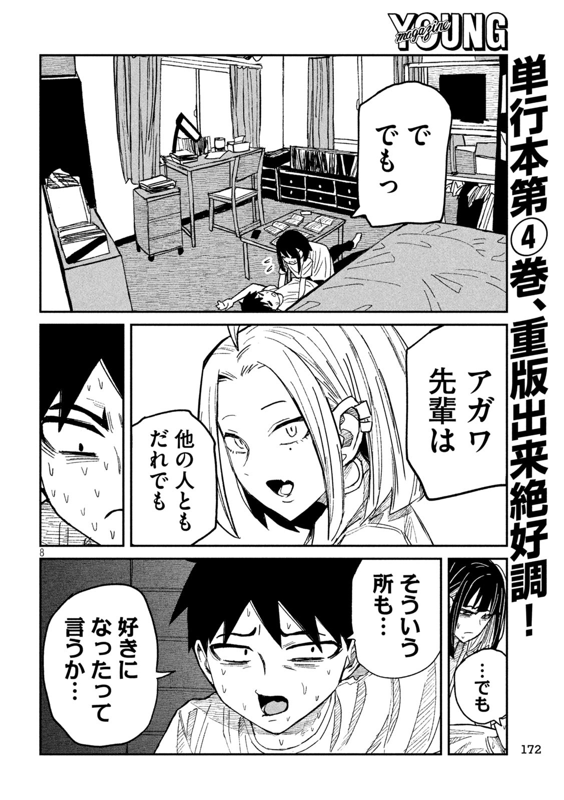 だれでも抱けるキミが好き 第48話 - Page 8