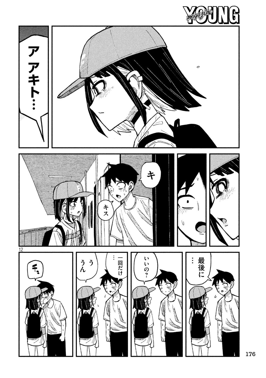 だれでも抱けるキミが好き 第48話 - Page 12