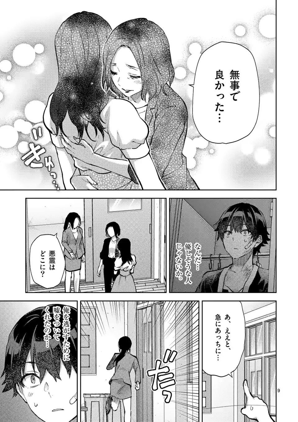 出会ってひと突きで絶頂除霊！@comic 第48話 - Page 9