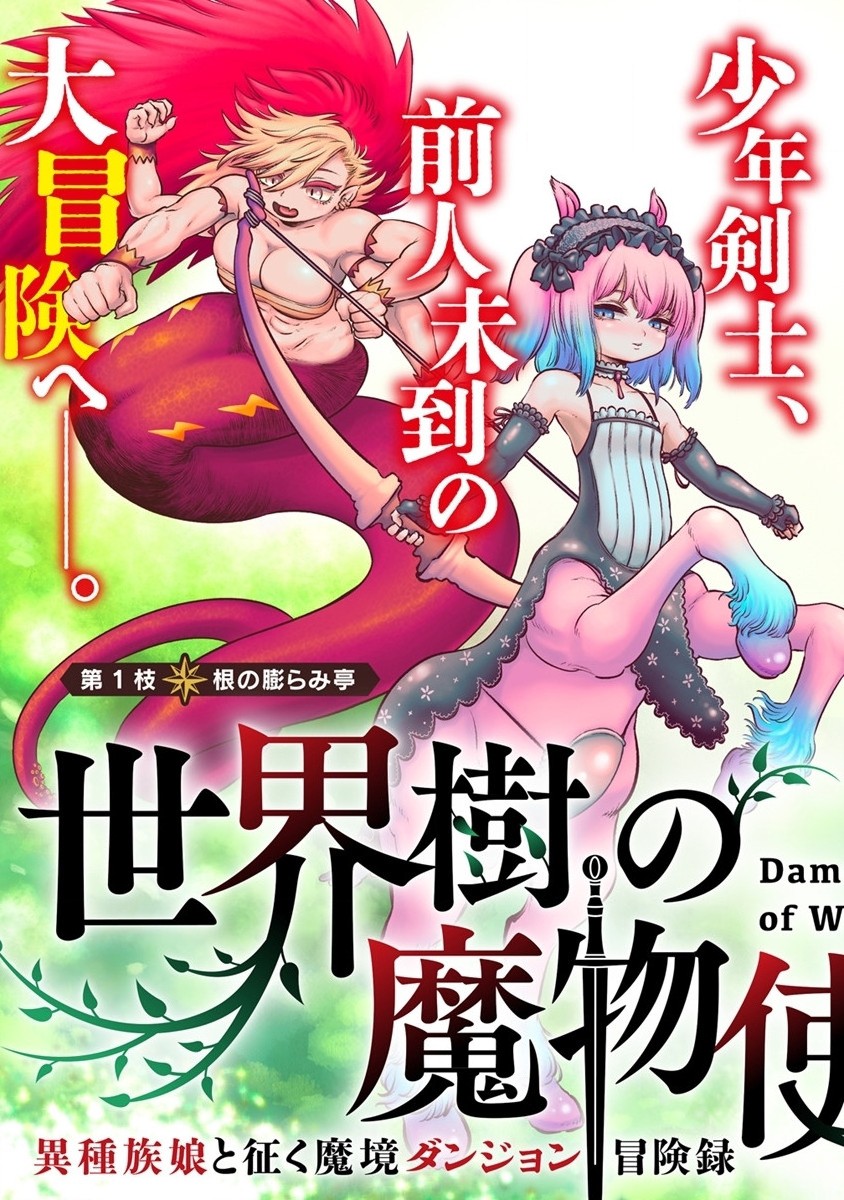 世界樹の魔物使い 異種族娘と征く魔境ダンジョン冒険録 第1.1話 - Page 5