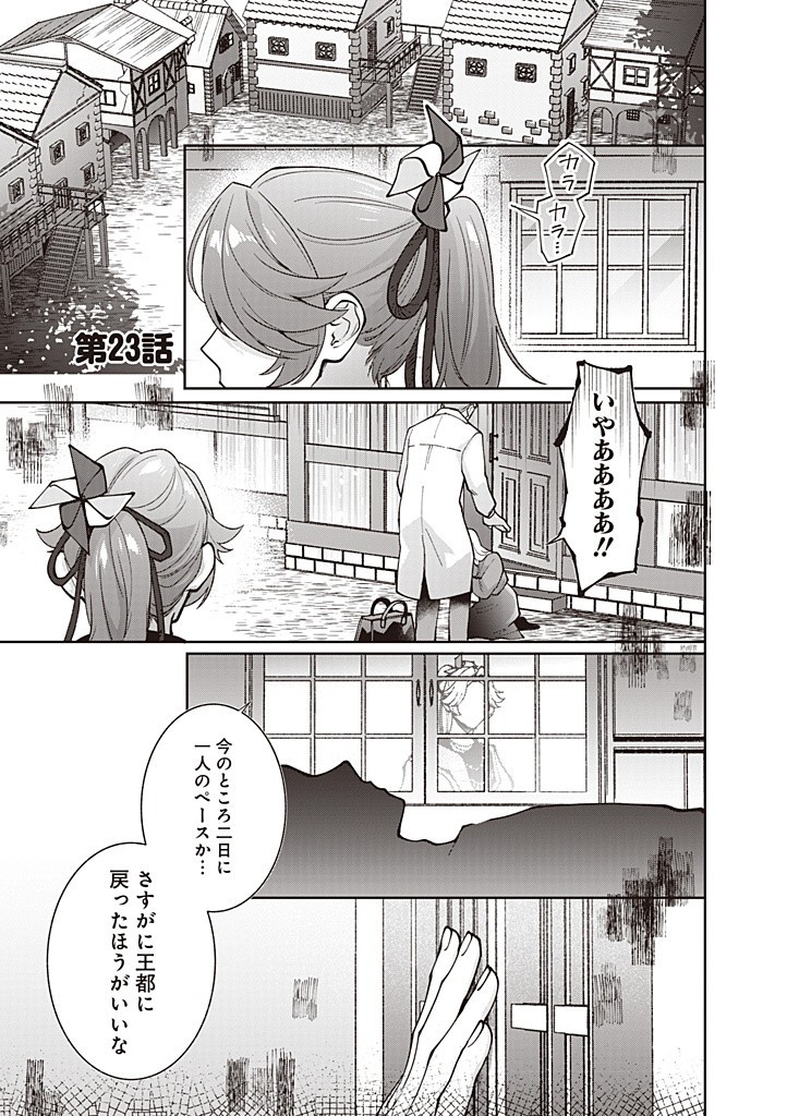 殿下、あなたが捨てた女が本物の聖女です 第23話 - Page 1