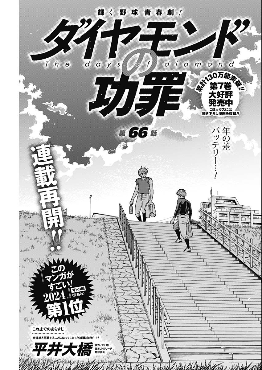 ダイヤモンドの功罪 第66話 - Page 1