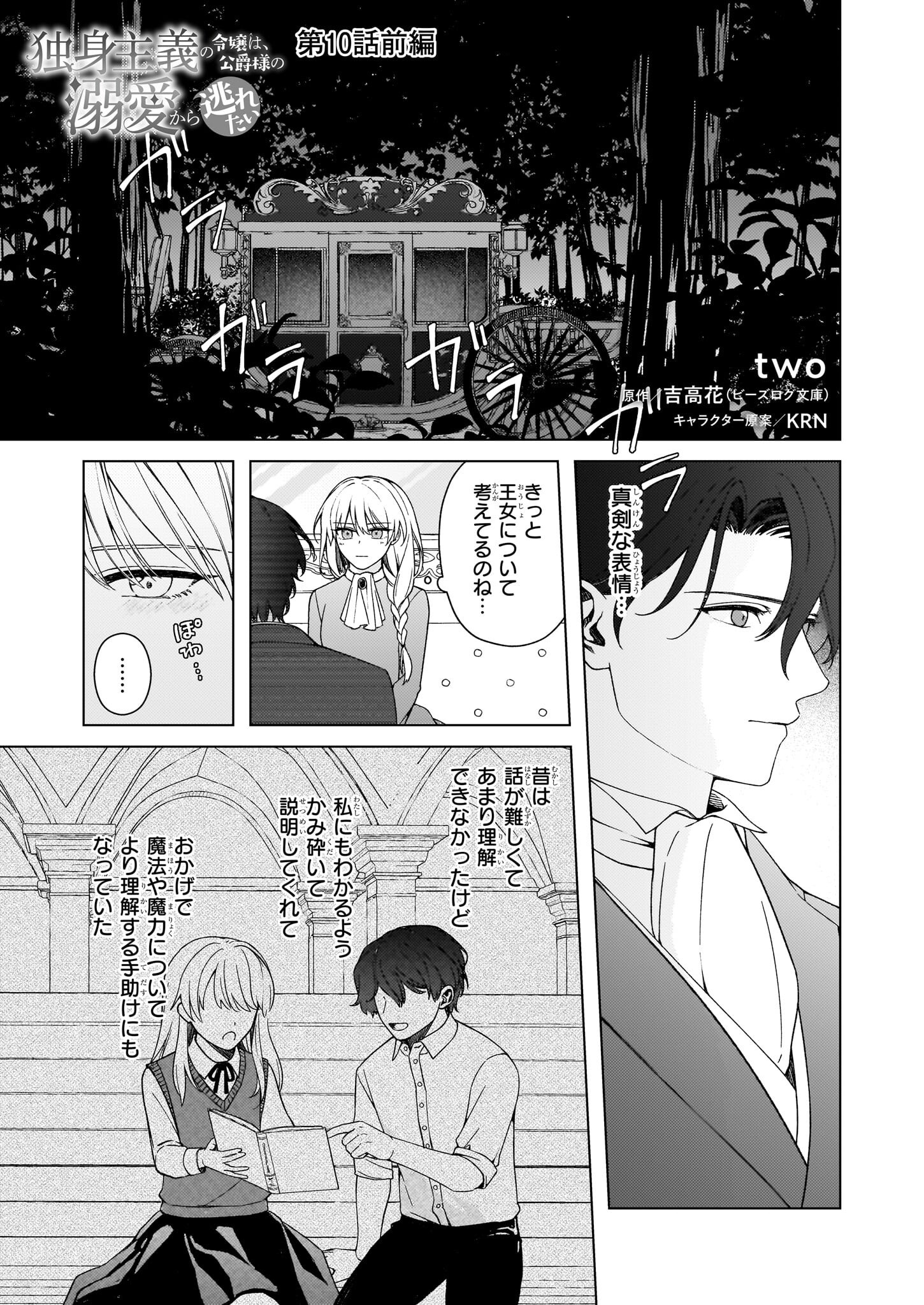 独身主義の令嬢は、公爵様の溺愛から逃れたい 第10.1話 - Page 1