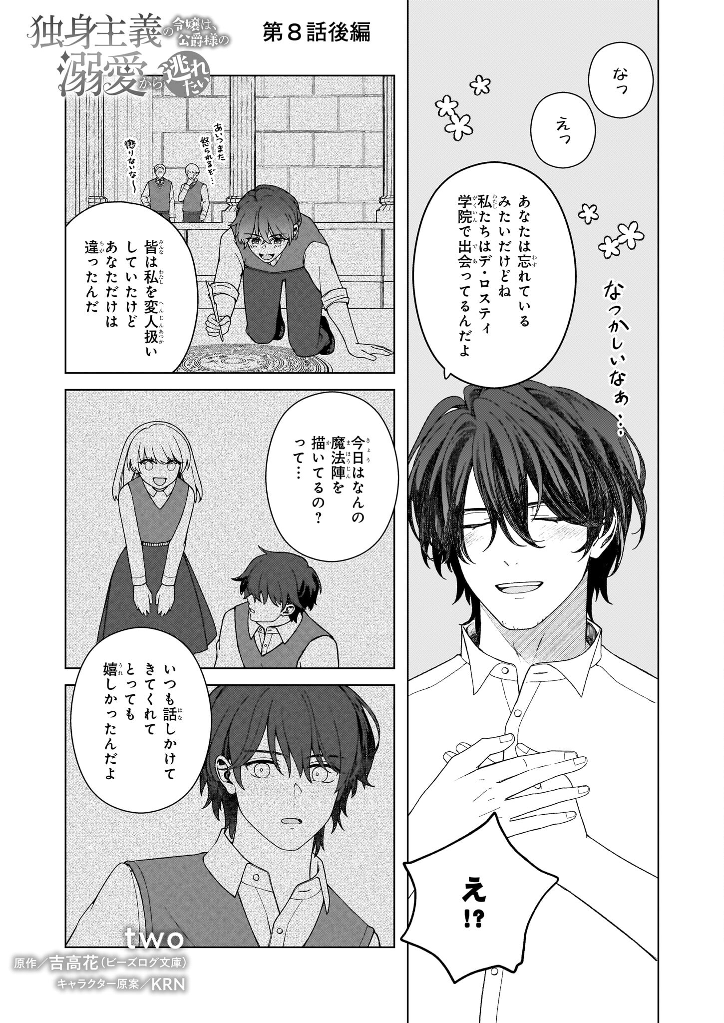 独身主義の令嬢は、公爵様の溺愛から逃れたい 第8.2話 - Page 1