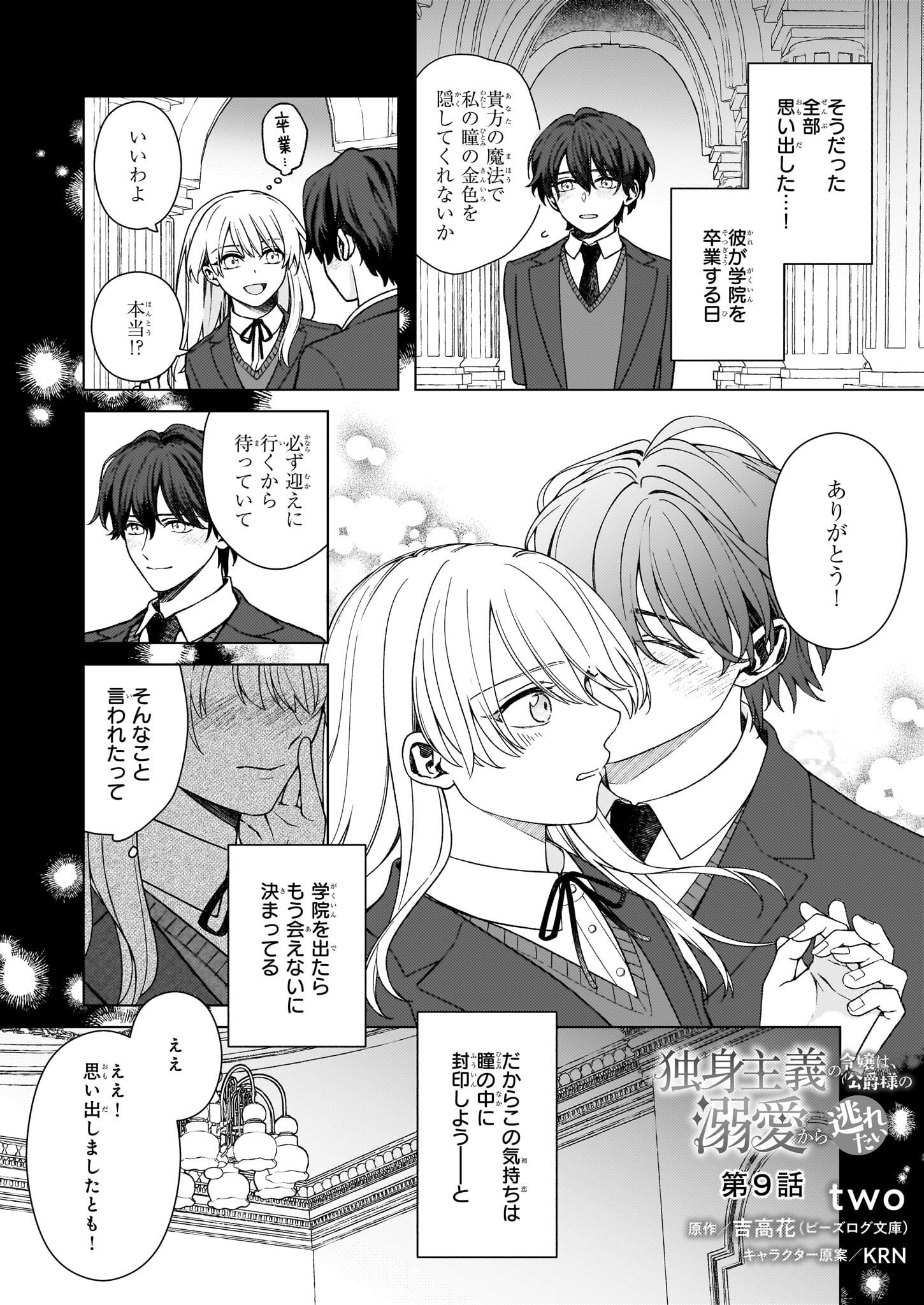 独身主義の令嬢は、公爵様の溺愛から逃れたい 第9話 - Page 1