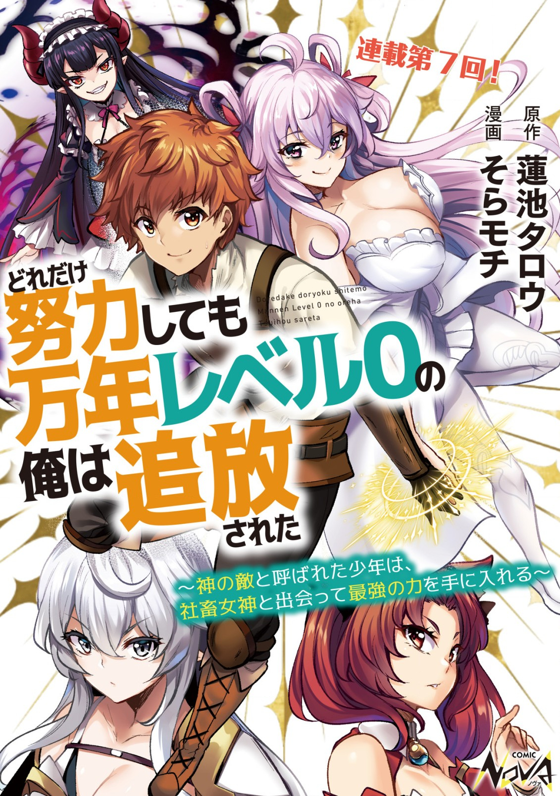 どれだけ努力しても万年レベル0の俺は追放された ～神の敵と呼ばれた少年は、社畜女神と出会って最強の力を手に入れる～ 第7話 - Page 1