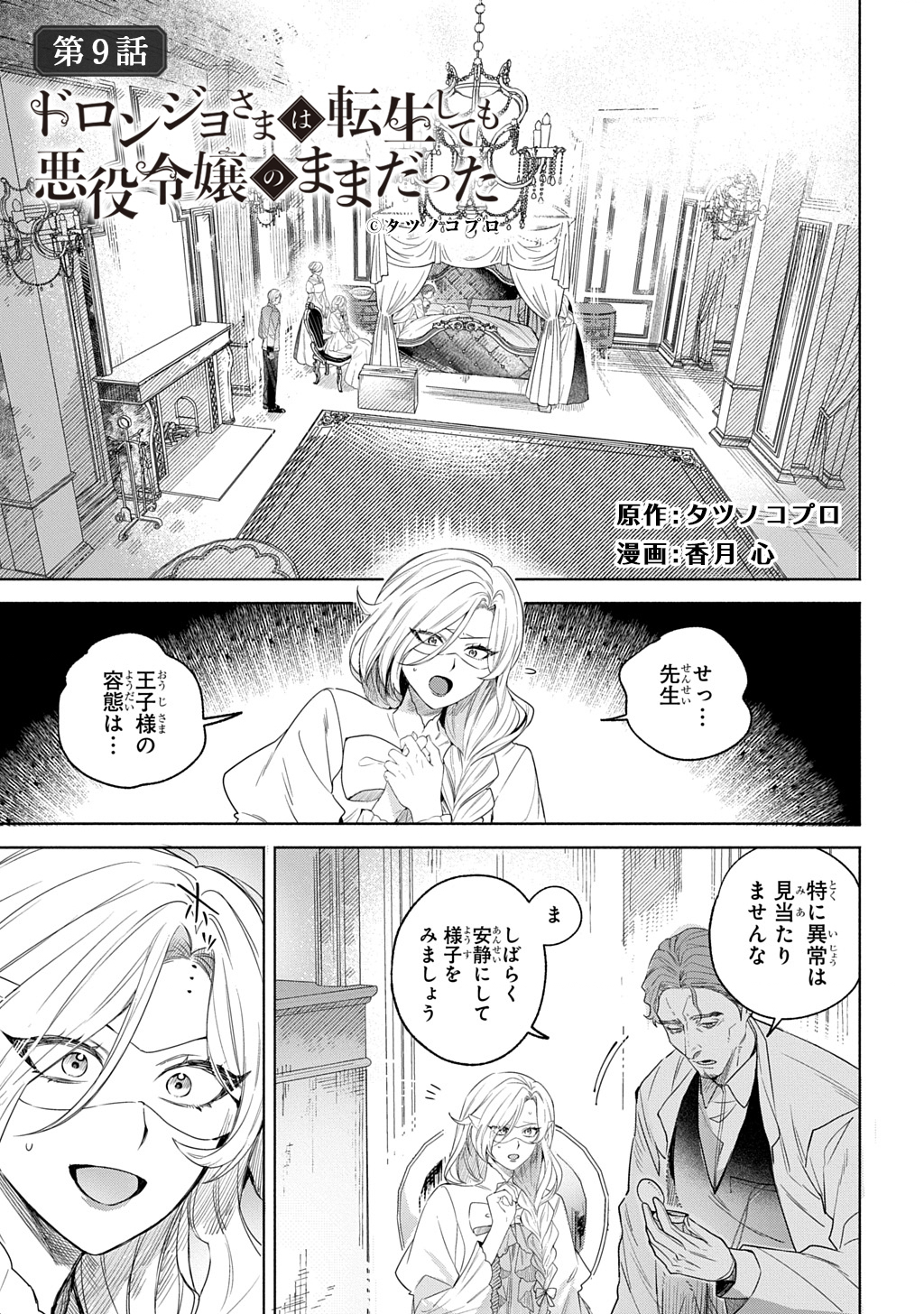 ドロンジョさまは転生しても悪役令嬢のままだった 第9話 - Page 1