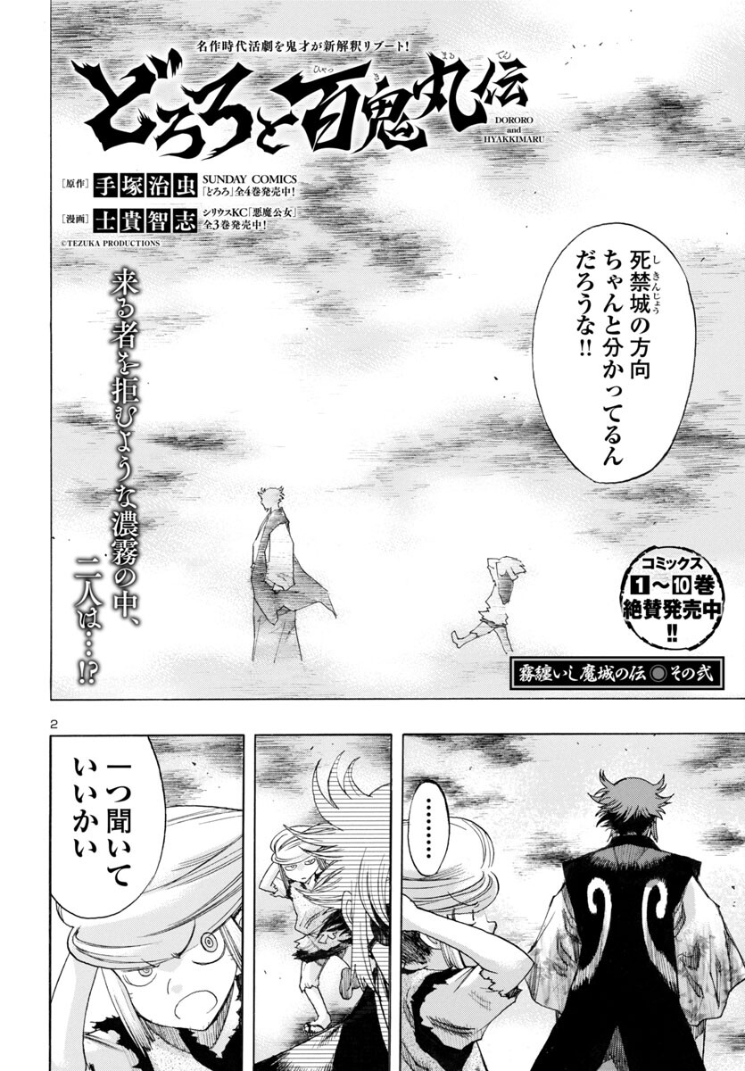 どろろと百鬼丸伝 第68話 - Page 2