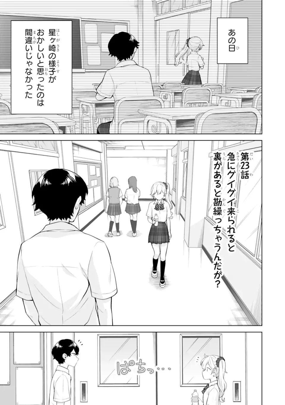 どうか俺を放っておいてくれ なぜかぼっちの終わった高校生活を彼女が変えようとしてくる 第23.1話 - Page 1