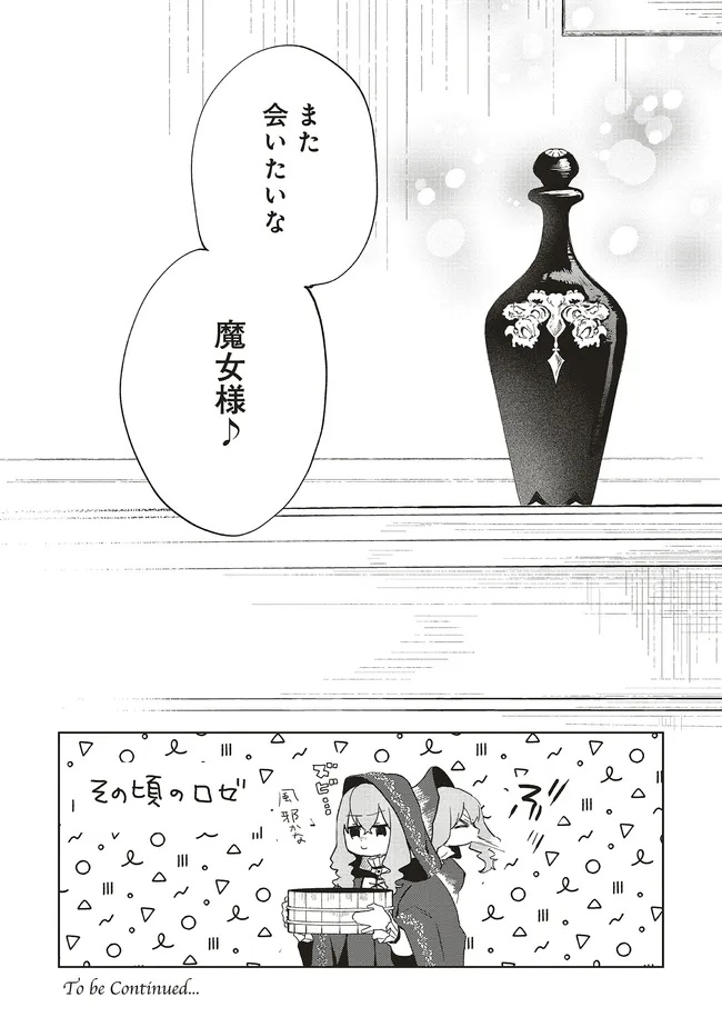 Doumo, Suki Na Hito Ni Horegusuri Wo Irai Sareta Majo Desu. (manga) 第24.2話 - Page 12