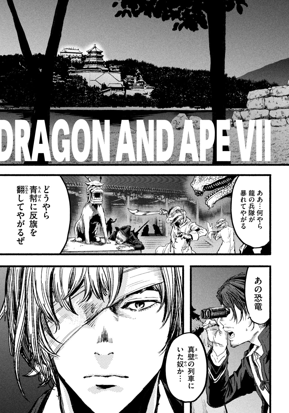 龍と霊ーDRAGON&APEー 第7話 - Page 5