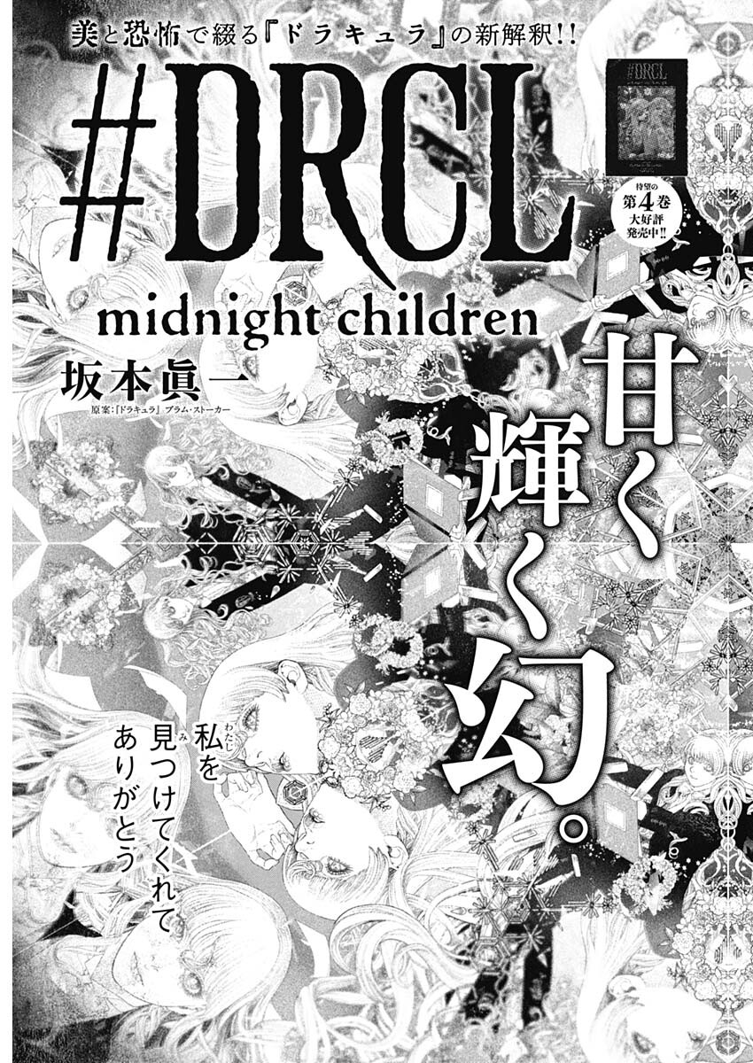 DRCL – Midnight Children 第58話 - Page 5