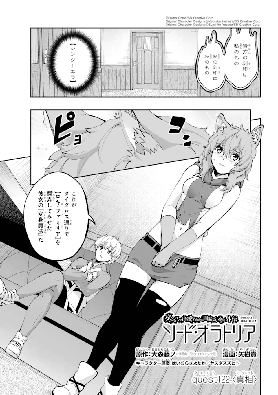 ダンジョンに出会いを求めるのは間違っているだろうか外伝ソード・オラトリア 第122.1話 - Page 1