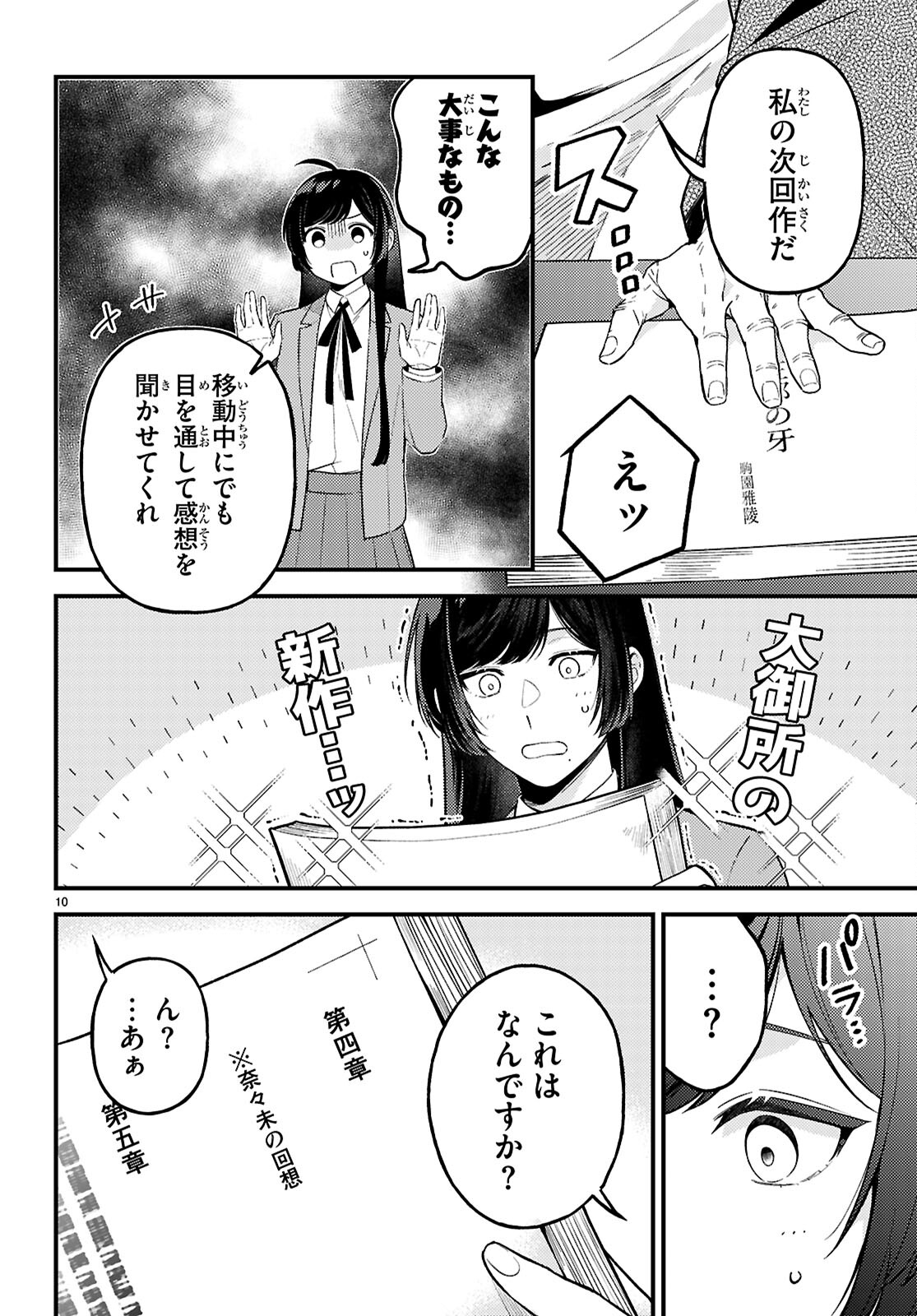 écriture 新人作家・杉浦李奈の推論 第8話 - Page 10