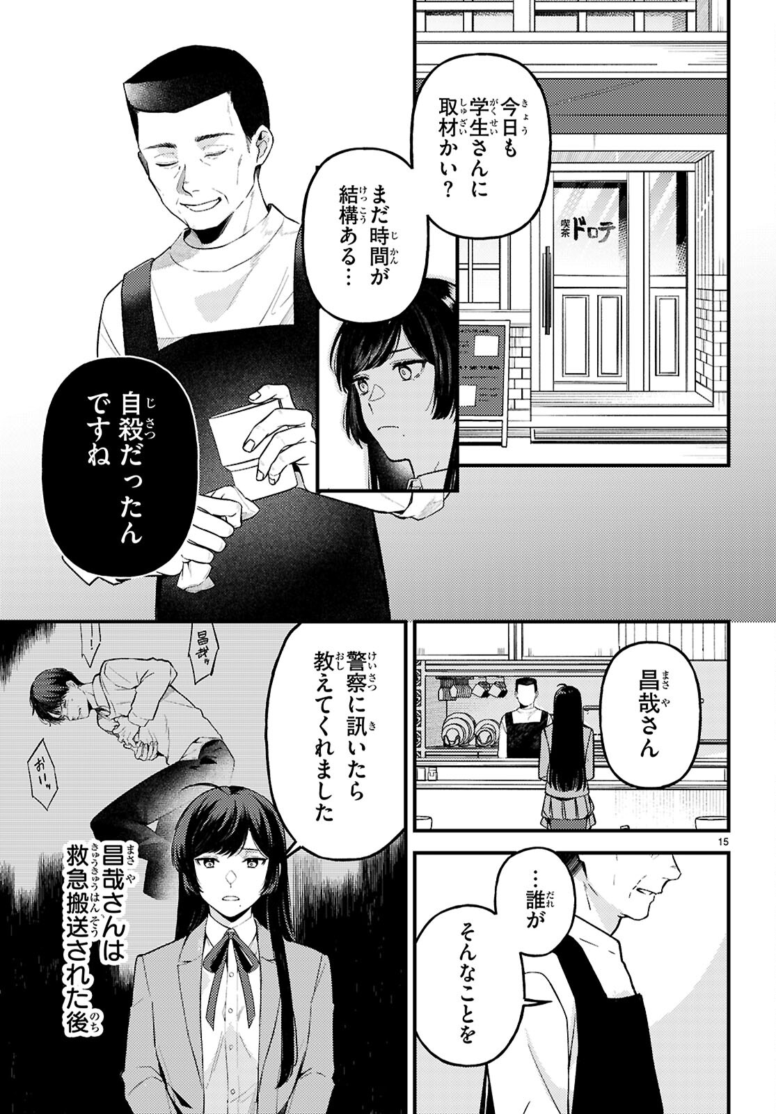 écriture 新人作家・杉浦李奈の推論 第8話 - Page 15