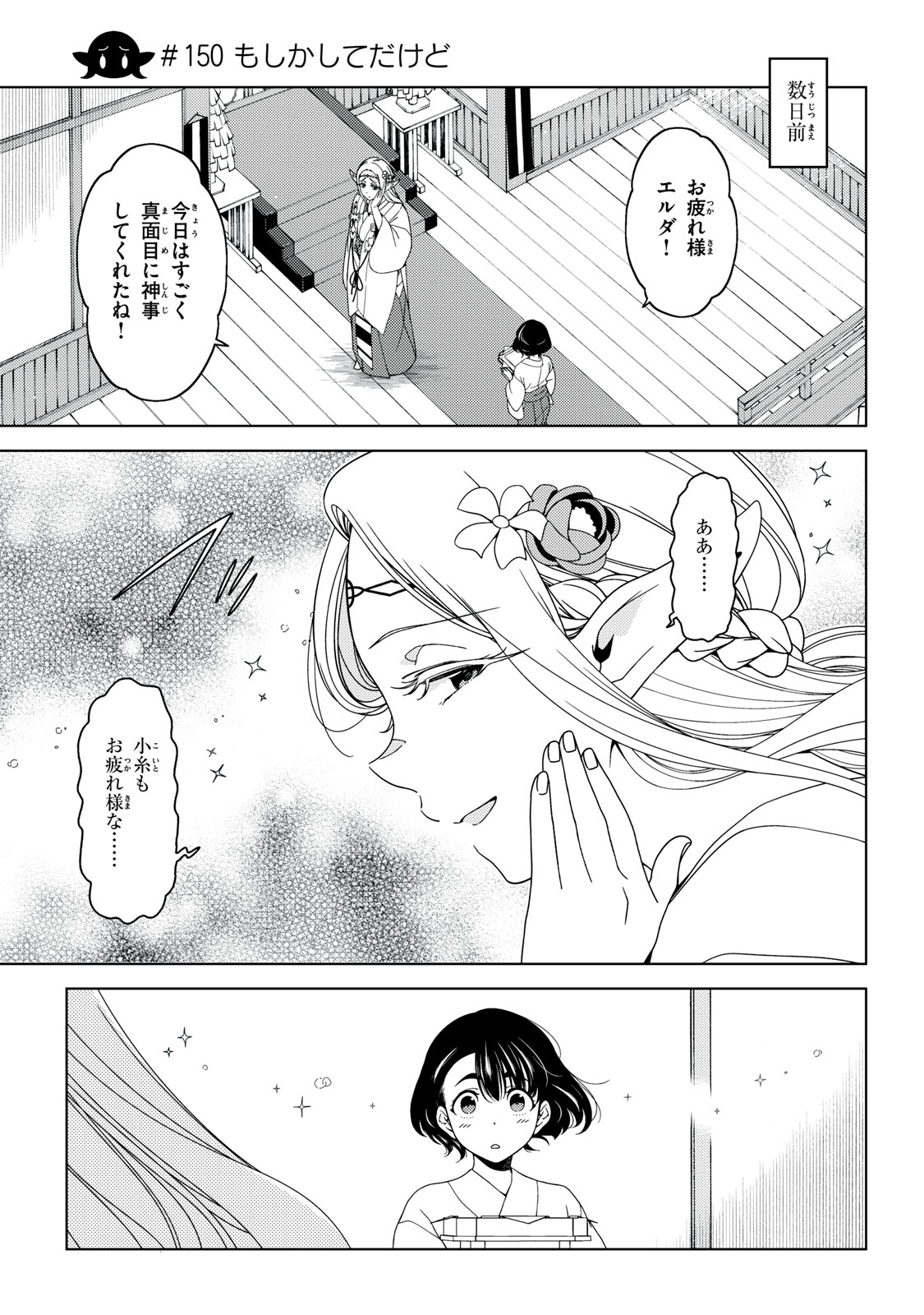 江戸前エルフ 第150話 - Page 3