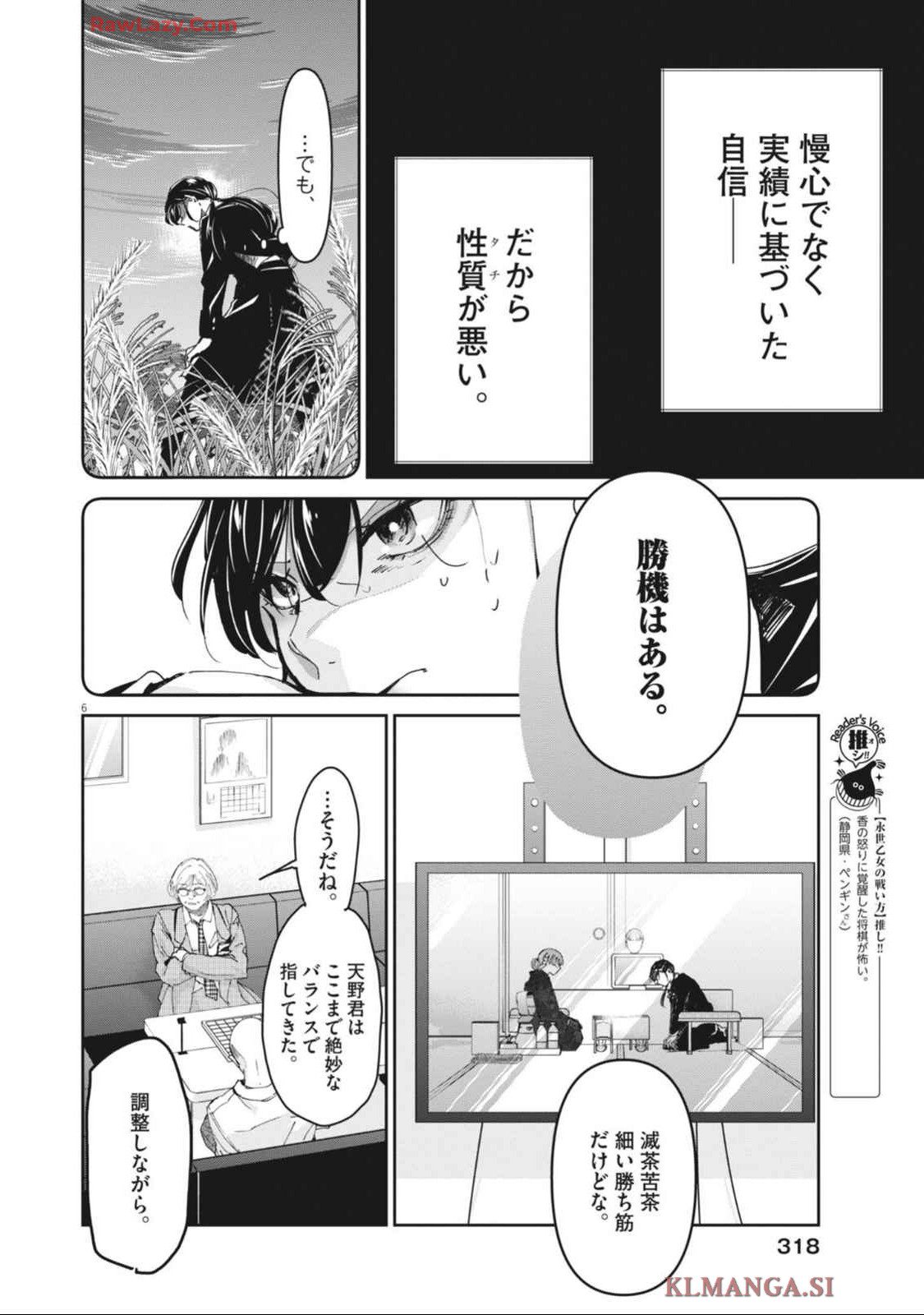 永世乙女の戦い方 第102話 - Page 6