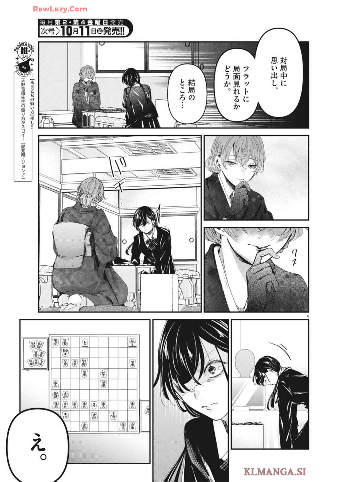 永世乙女の戦い方 第102話 - Page 9