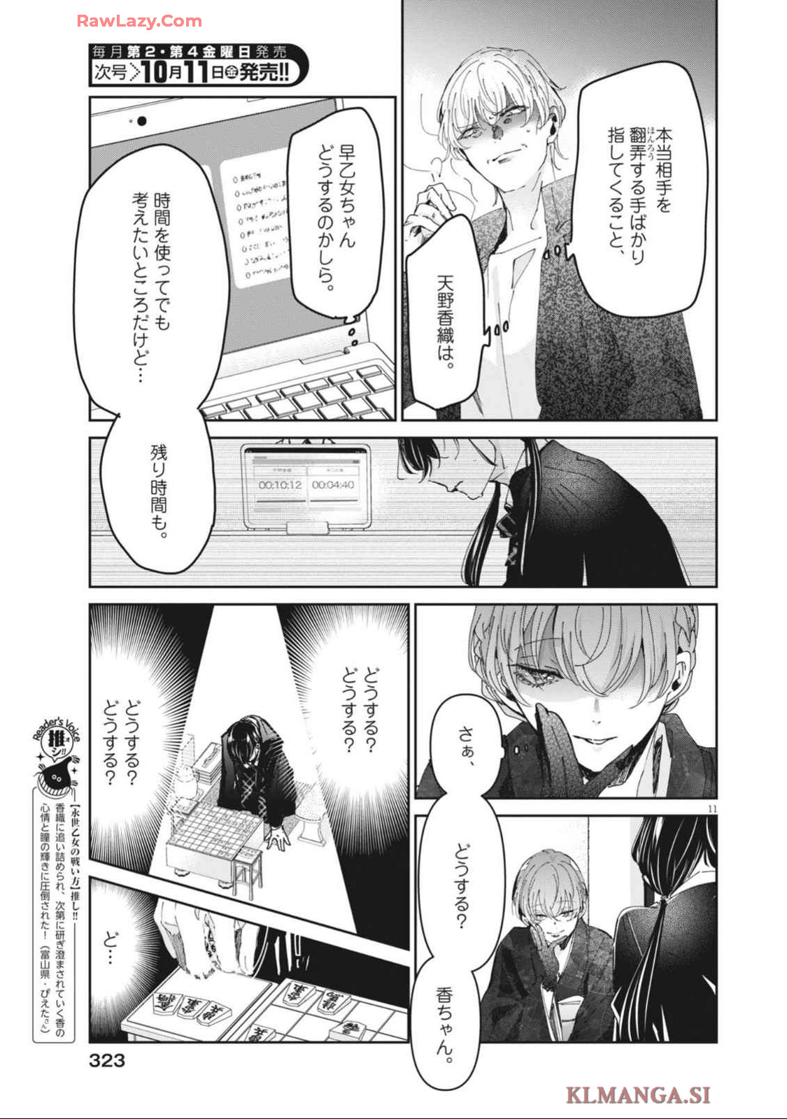 永世乙女の戦い方 第102話 - Page 11