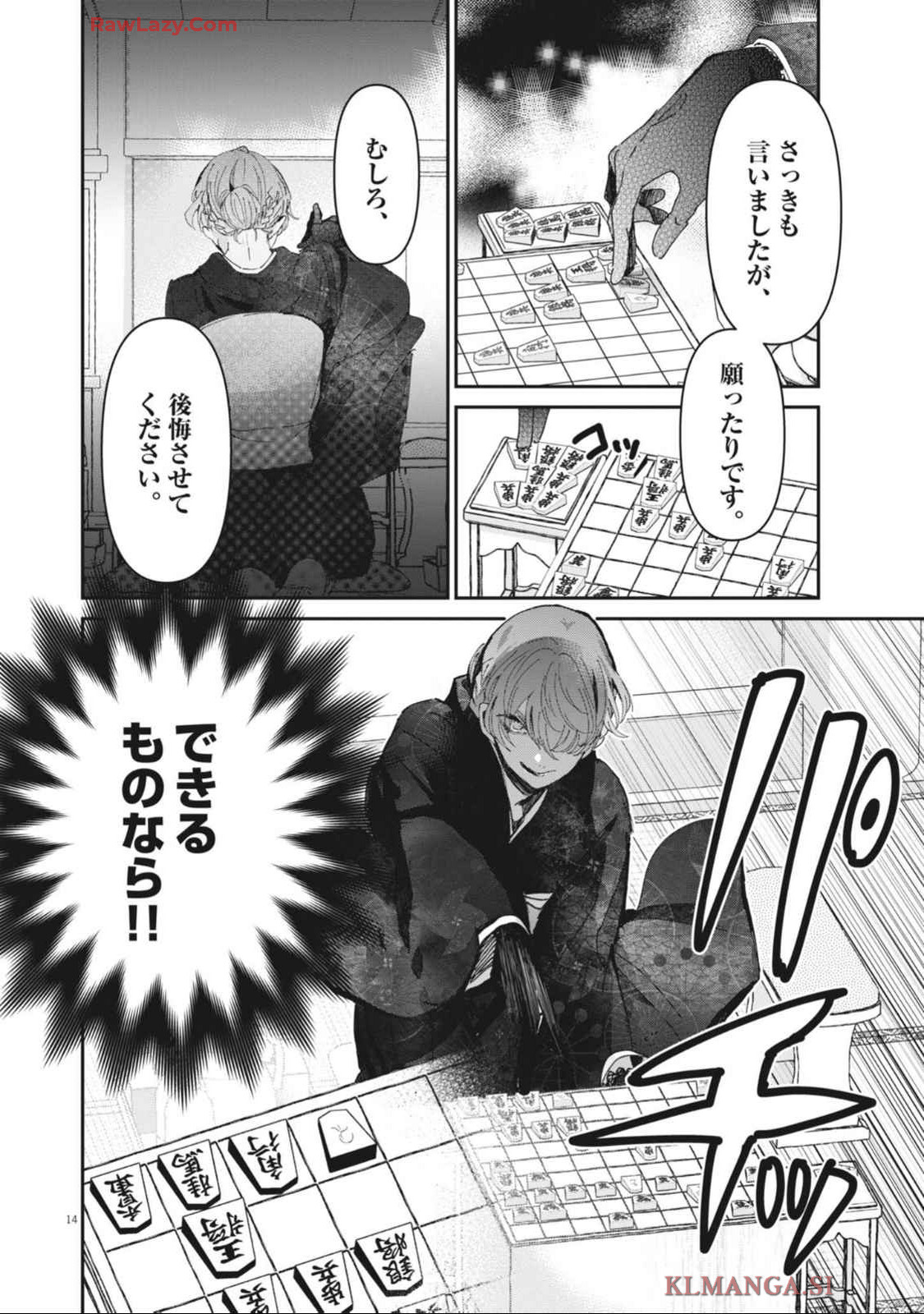 永世乙女の戦い方 第102話 - Page 14