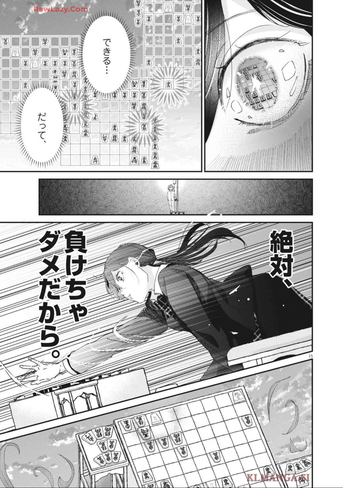 永世乙女の戦い方 第102話 - Page 15