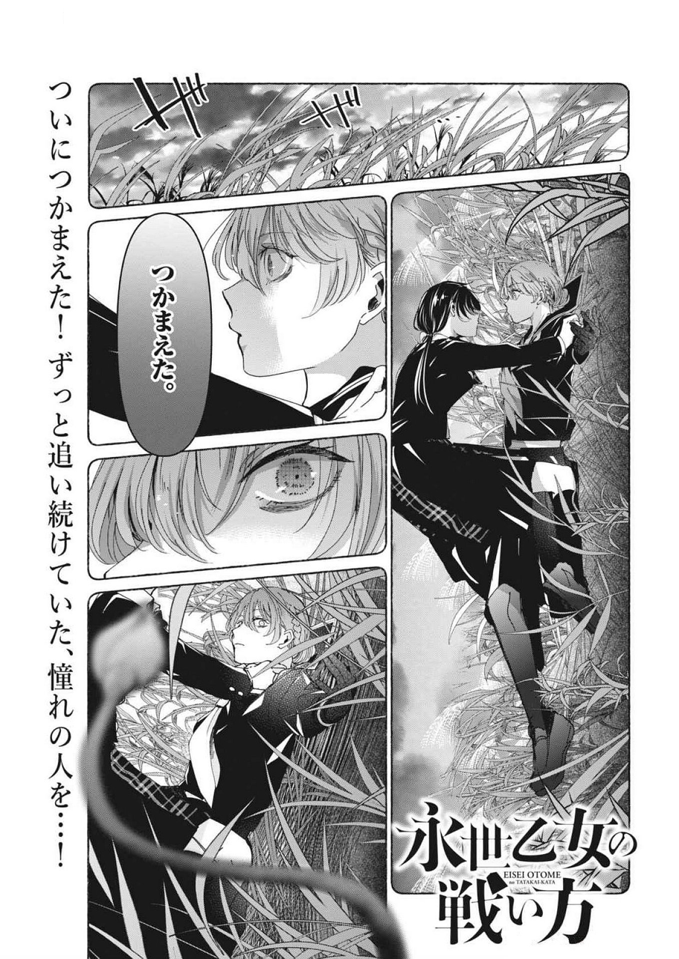 永世乙女の戦い方 第103話 - Page 1