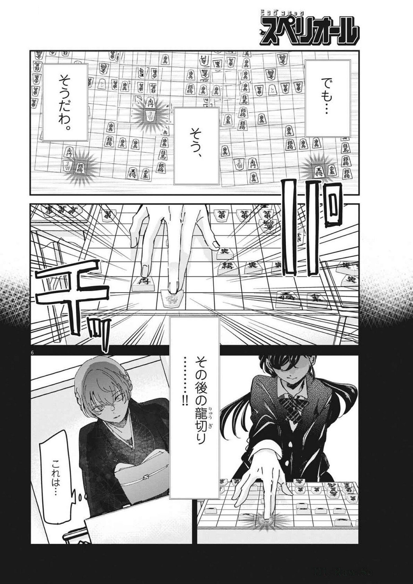 永世乙女の戦い方 第103話 - Page 6