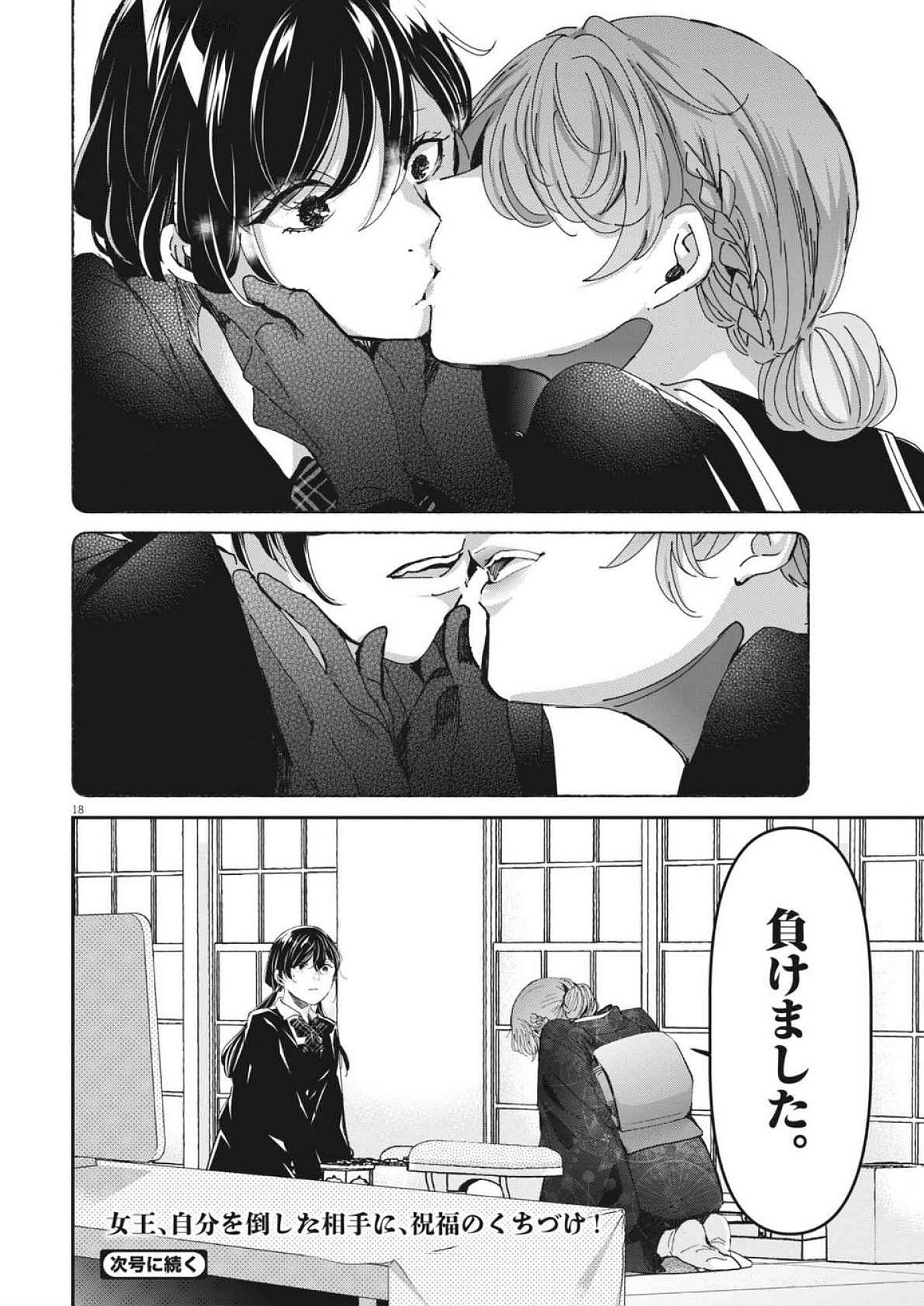 永世乙女の戦い方 第103話 - Page 18