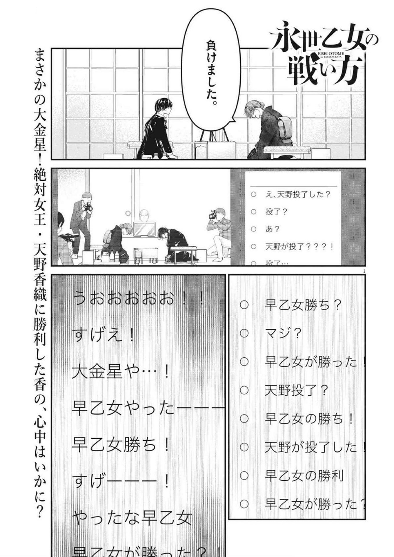 永世乙女の戦い方 第104話 - Page 1