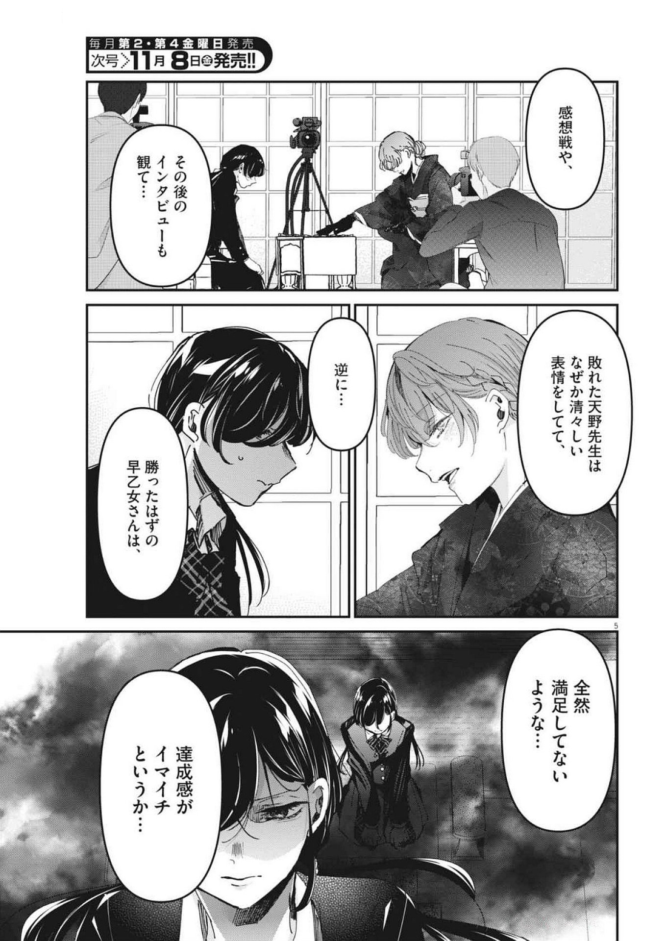 永世乙女の戦い方 第104話 - Page 5