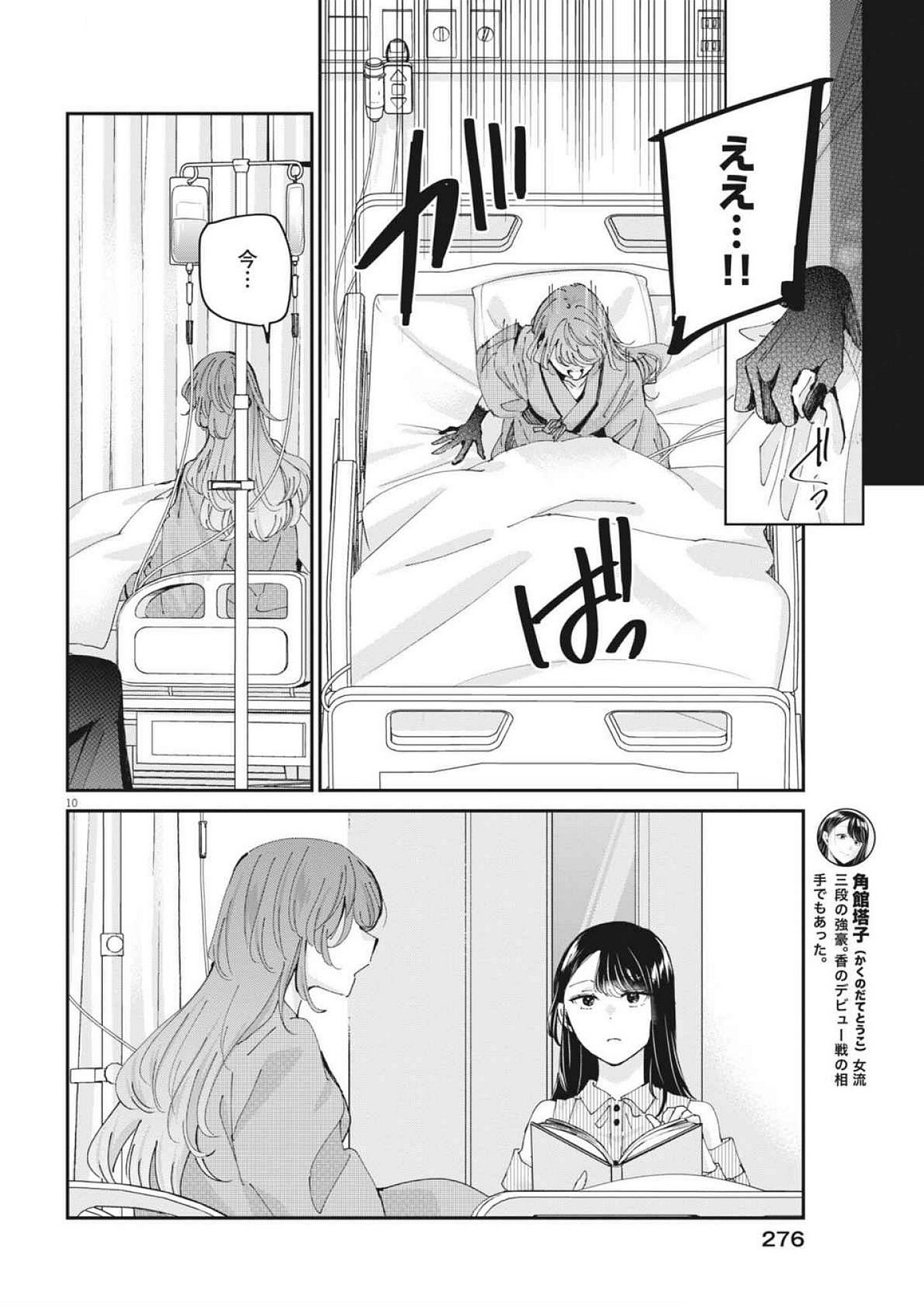 永世乙女の戦い方 第104話 - Page 10