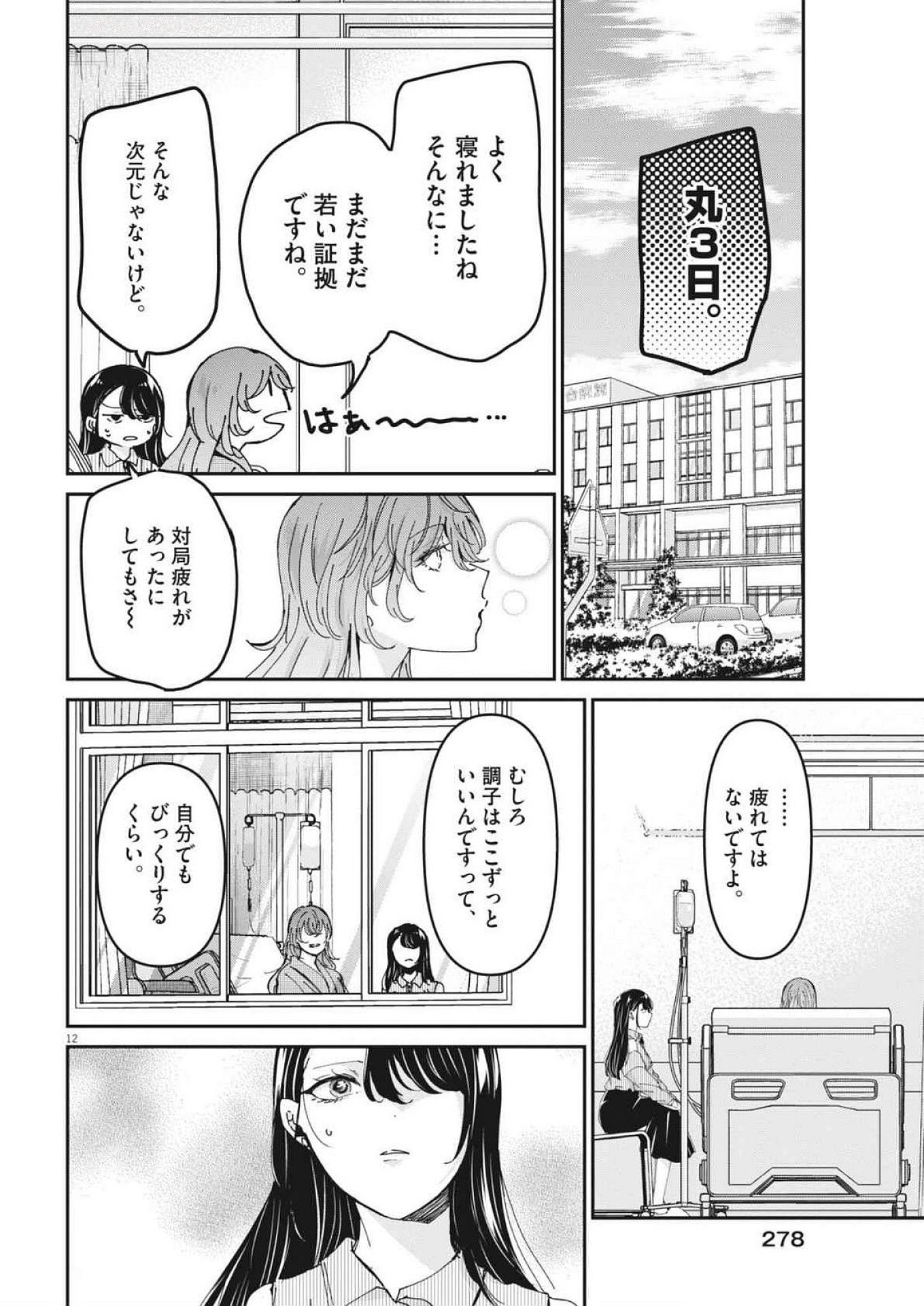 永世乙女の戦い方 第104話 - Page 12