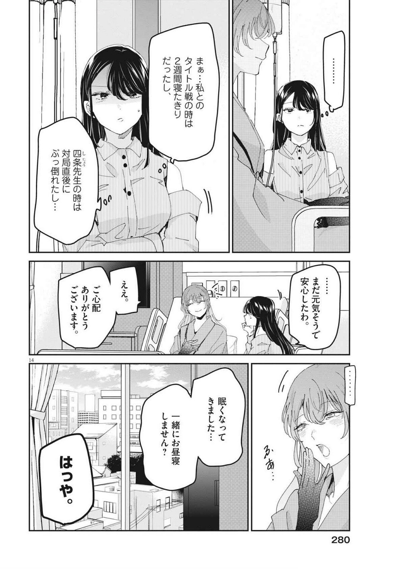 永世乙女の戦い方 第104話 - Page 14