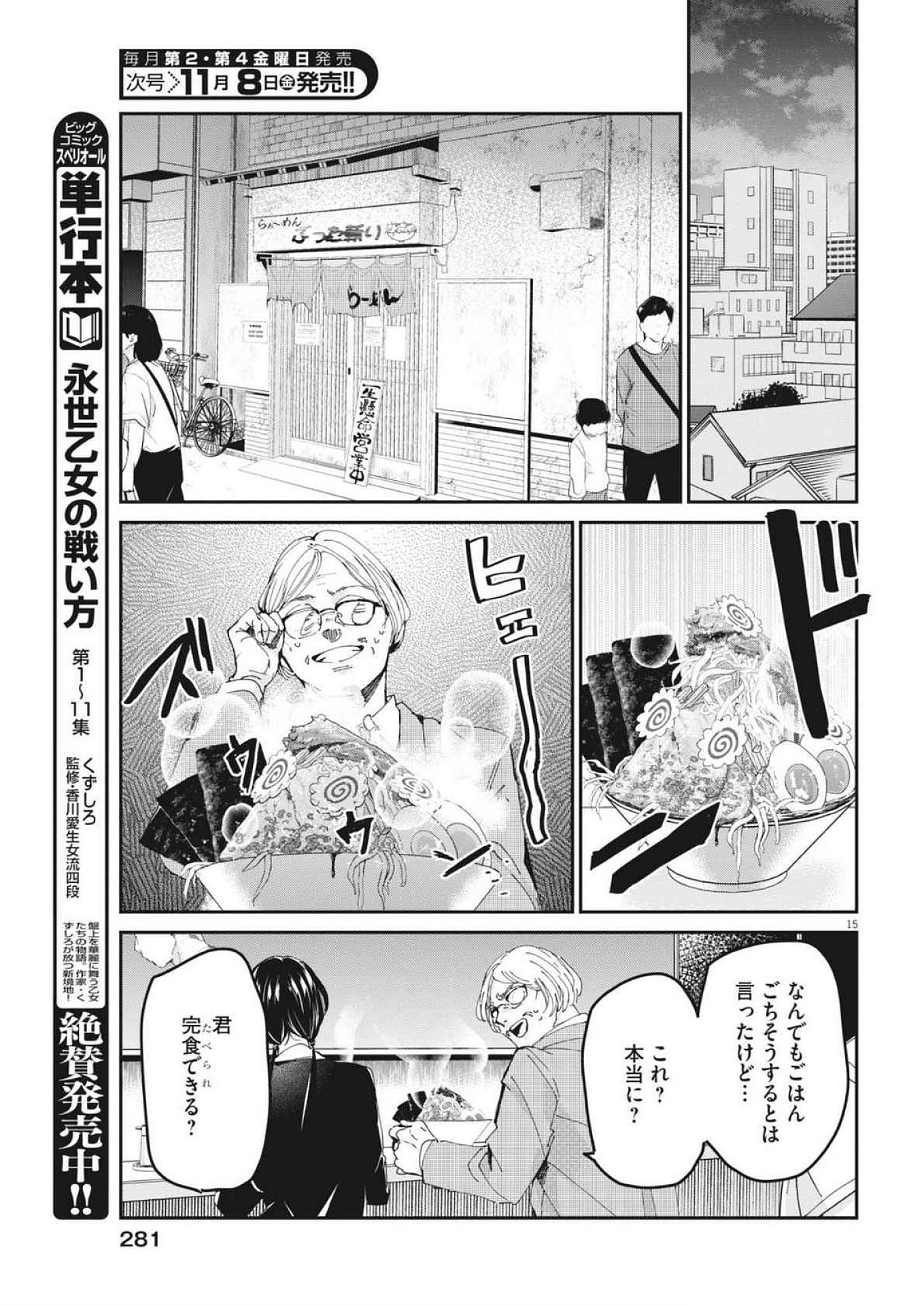 永世乙女の戦い方 第104話 - Page 15