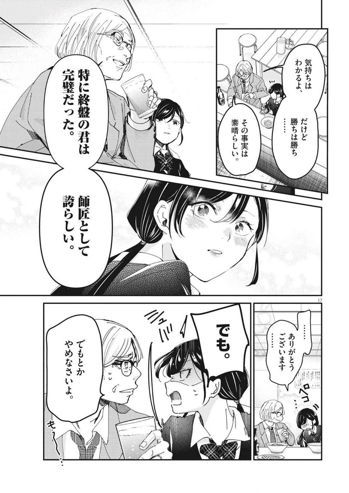 永世乙女の戦い方 第104話 - Page 17