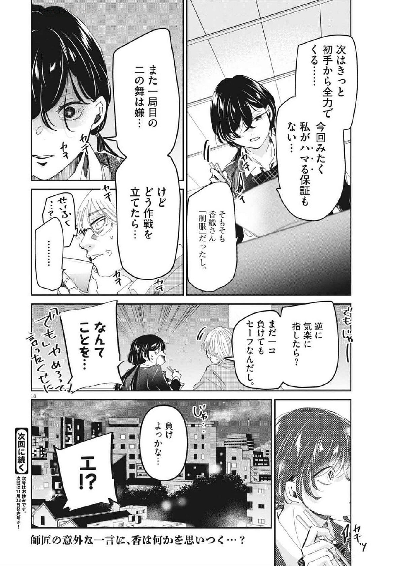 永世乙女の戦い方 第104話 - Page 18